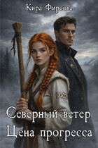 Северный ветер. Цена прогресса — Кира Фирсова