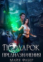 Подарок предназначения — Майя Фабер