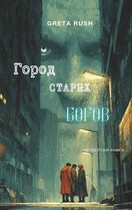 Город старых богов — Greta Rush