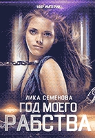 Год моего рабства — Лика Семенова