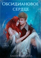 Обсидиановое сердце — Елена Михалёва