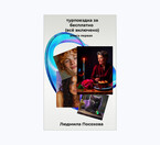 Турпоездка забесплатно /Всё включено/ — Людмила Посохова
