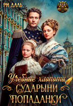 Учебные хлопоты сударыни-попаданки — Ри Даль