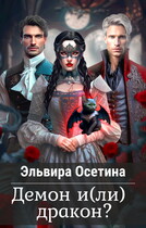 Демон и(ли) дракон? — Эльвира Осетина