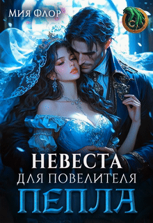 Невеста для повелителя пепла — Мия Флор