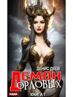 Демон рода Орловых. Книга 1 — Деев Денис