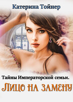 Лицо на замену — Катерина Тойнер
