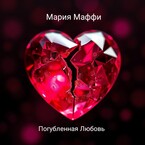 Погубленная любовь — Мария Маффи