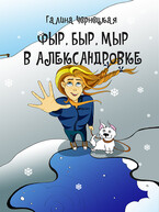 Фыр, Быр, Мыр в Александровке — Галя Чернецкая