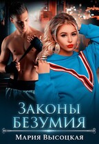 Законы безумия — Мария Высоцкая