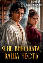 ‍⚖️ Я не виновата, Ваша честь — Оксана Владимирова