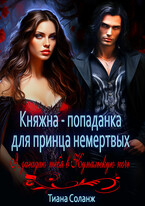 Княжна-попаданка для принца немёртвых — Тиана Соланж