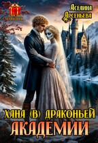 Хана (в) драконьей академии — Аселина Арсеньева