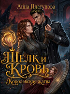 Шелк и кровь. Королевская жатва — Анна Платунова