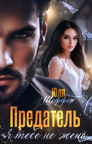 Предатель. Я тебе не жена — Юля Шеффер