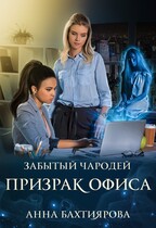Забытый чародей Призрак офиса — Анна Бахтиярова