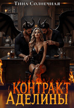 Контракт Аделины — Тина Солнечная