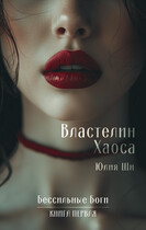 Властелин Хаоса — Юлия Ши