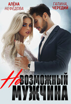 Невозможный мужчина — Алёна Нефёдова
                                                                                                            
                                                                                                                                                                                                                                        ,
                                                                
                                                                                                                                            Галина  Чередий