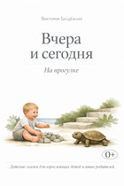 Вчера и сегодня. Прогулка в саду. — Виктория Балдёжная