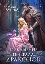 Искушение генерала драконов — Мария Лунёва