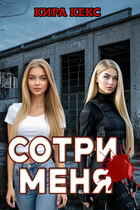 Сотри меня — Кира Кекс