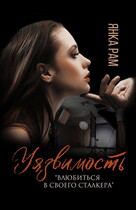 Уязвимость — Янка Рам