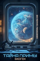Тайна Примы. Биоген — Валерия Лебедева