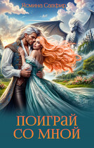 Поиграй со мной — Ясмина Сапфир
