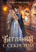 Беглянка с секретом — Елена Счастная