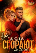 Когда сгорают мосты — Хельга Велес