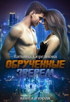 Обрученные зверем 2 — Татьяна Серганова