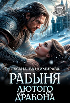 ⛓ Рабыня Лютого дракона — Оксана Владимирова