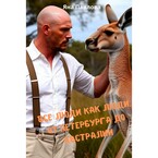 Все люди как люди. От Петербурга до Австралии — Яна  Павлова
