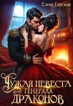 Чужая невеста для генерала драконов — Елена Горская
