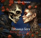 Идолы Света и Тьмы: Пленница Бога (Книга первая) — Валентина Зайцева