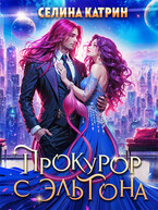 Прокурор с Эльтона — Селина Катрин