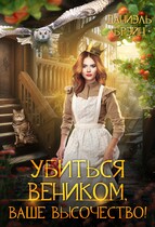 Убиться веником, ваше высочество! — Даниэль Брэйн