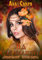 Яд саламандры — Ана Сакру