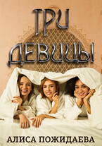 Три девицы — Алиса Пожидаева