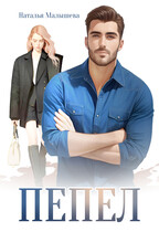 Пепел — Наталья Малышева