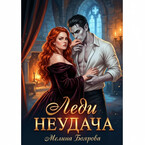 Леди Неудача — Мелина Боярова