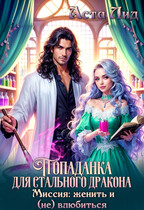 Попаданка для стального дракона. Миссия: женить и (не) влюбиться — Аста Лид