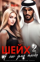 Шейх. Я не для тебя-2 — Лив Вьен