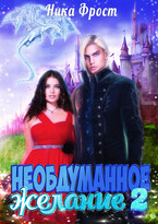 Необдуманное желание 2 — Ника Фрост