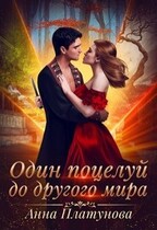 Один поцелуй до другого мира — Анна Платунова