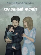 Холодный расчёт — Мария Дэлис
                                                                                                            
                                                                                                                                                                                                                                        ,
                                                                
                                                                                                                                            Анастасия Мишель