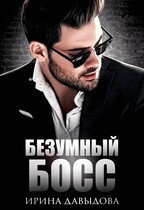 Безумный Босс — Ирина Давыдова
