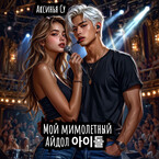 Мой мимолетный Айдол 아이돌 — Аксинья Су