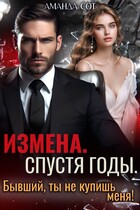 ❤️‍  Измена. Спустя годы. Бывший, ты не купишь меня! — Аманда Сот